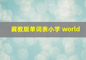 冀教版单词表小学 world